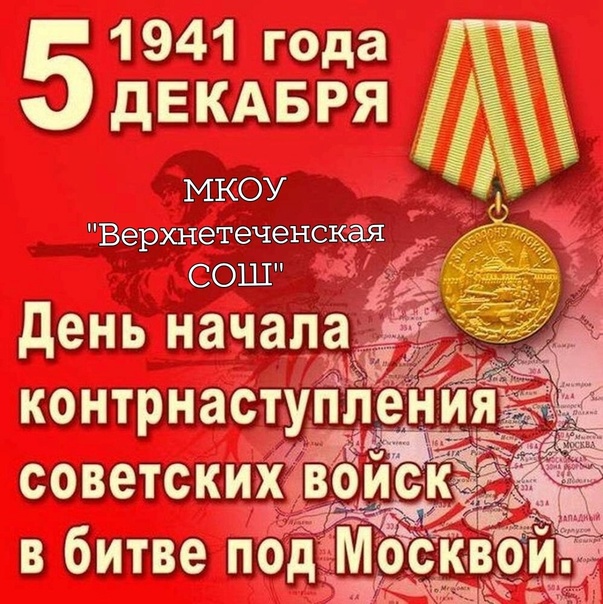 День начала контрнаступления советских войск в битве под Москвой.