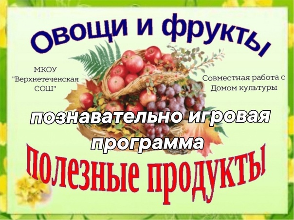 Игровая программа &amp;quot;Овощи и фрукты - полезные продукты&amp;quot;.