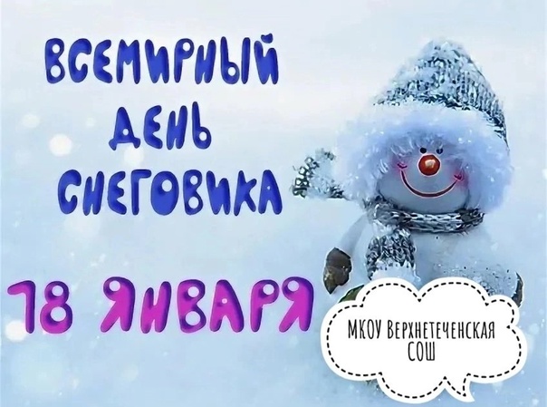 Всемирный день снеговика.