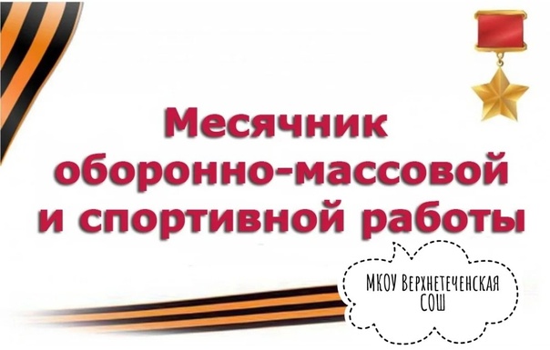 Открытие месячника оборонно-массовой и спортивной работы.