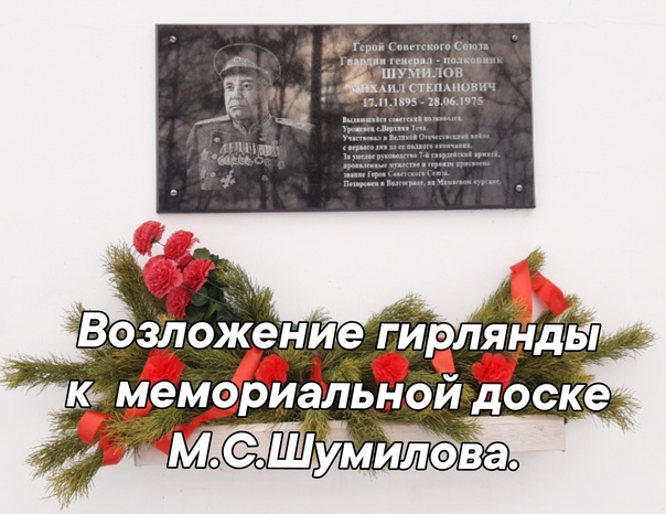 Возложение гирлянды к мемориальной доске М.С.Шумилова.
