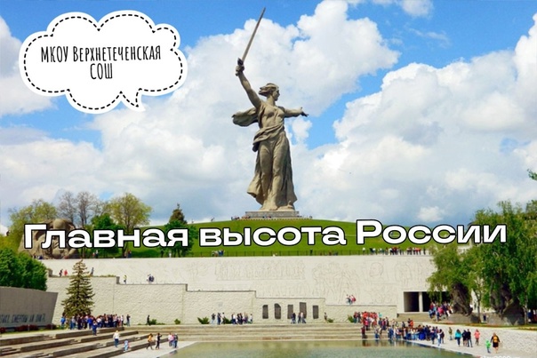 Главная высота России.