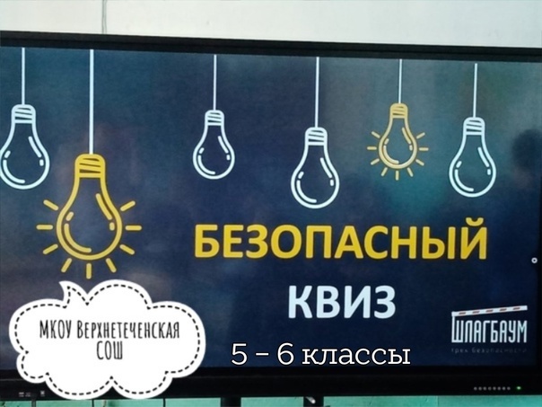 Безопасный квиз 5-6 классы.