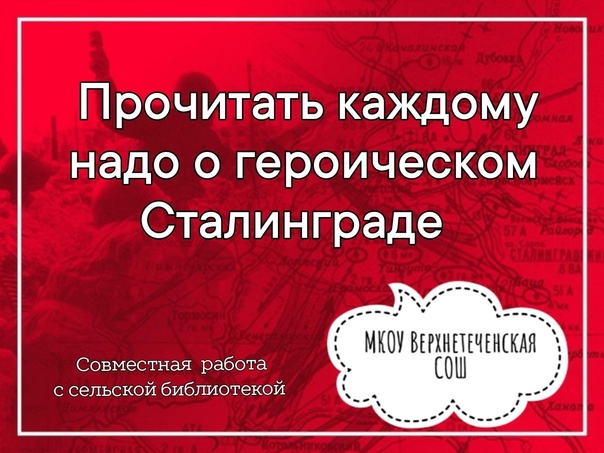 &amp;quot;Прочитать каждому надо о героическом Сталинграде&amp;quot;.