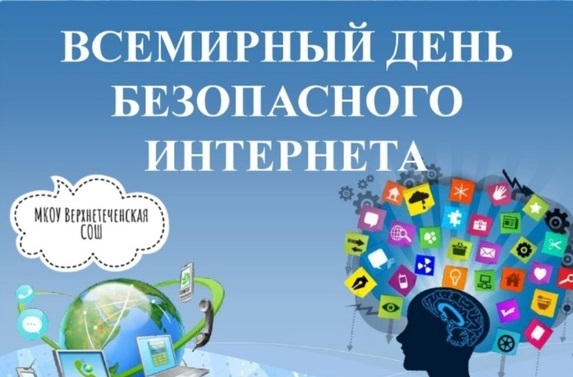 Всемирный день безопасного интернета.