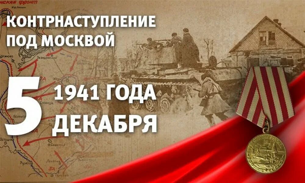 Ул 5 декабря. 5 Декабря контрнаступление под Москвой. 5 Декабря день воинской славы России. 5 Декабря 1941 года. День начала контрнаступления советских войск в битве под Москвой.