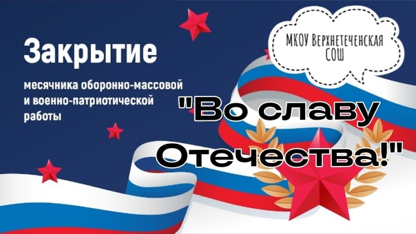 Закрытие месячника оборонно-массовой и военно-патриотической работы &amp;quot;Во славу Отечества!&amp;quot;.