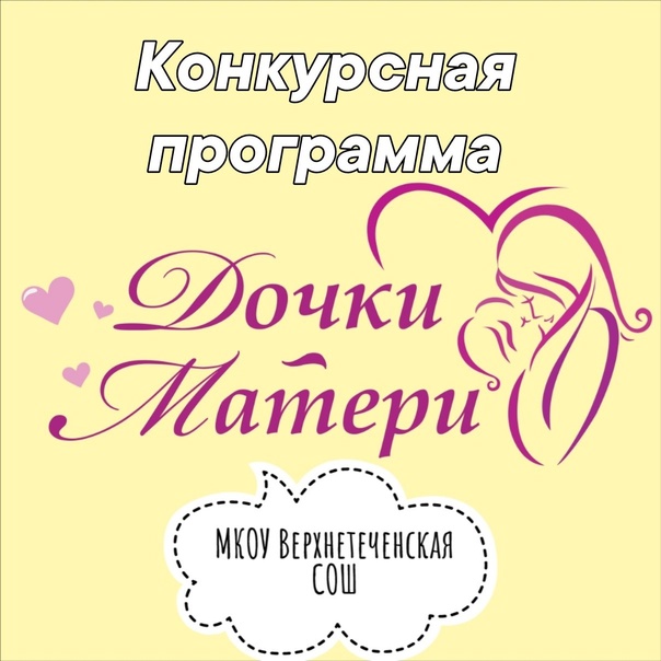 Конкурсная программа &amp;quot;Дочки-матери&amp;quot;.