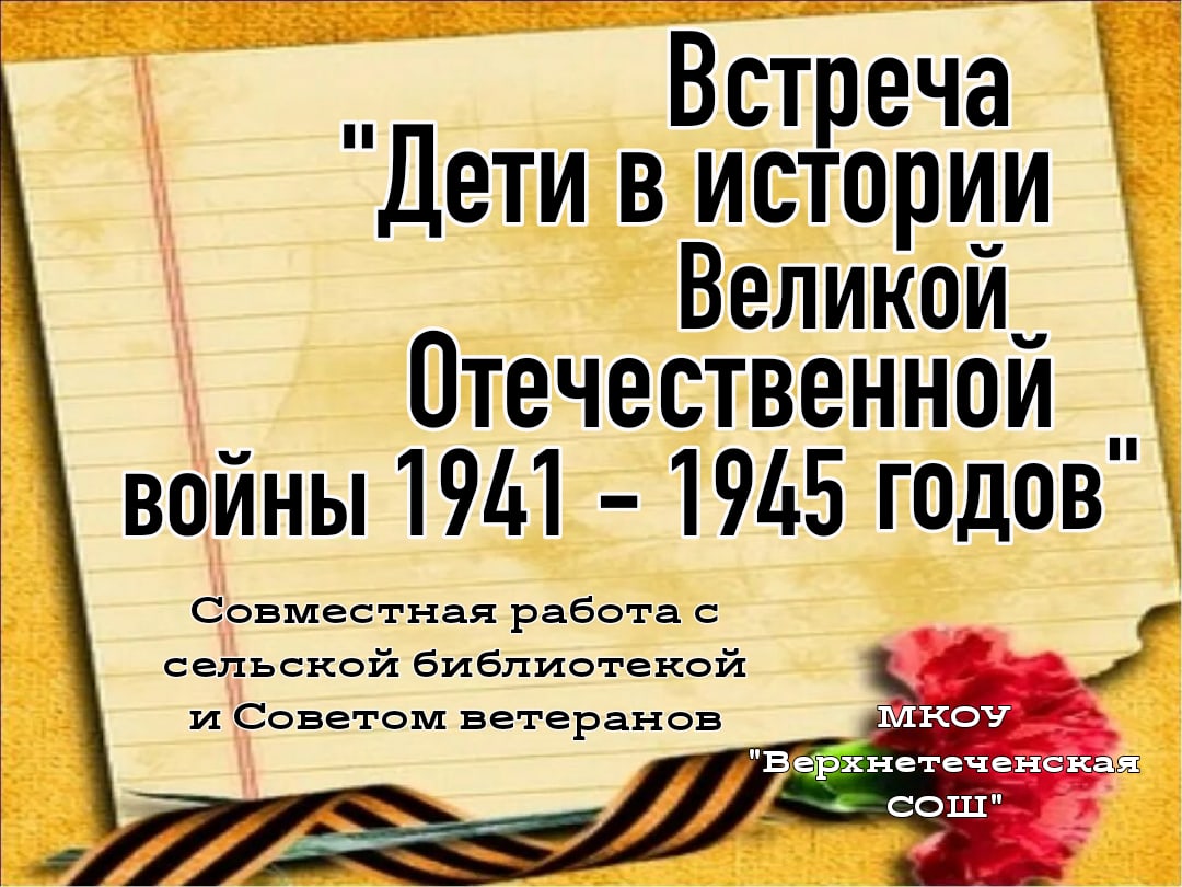 Встреча &amp;quot;Дети в истории Великой Отечественной войны 1941-1945 годов&amp;quot;.