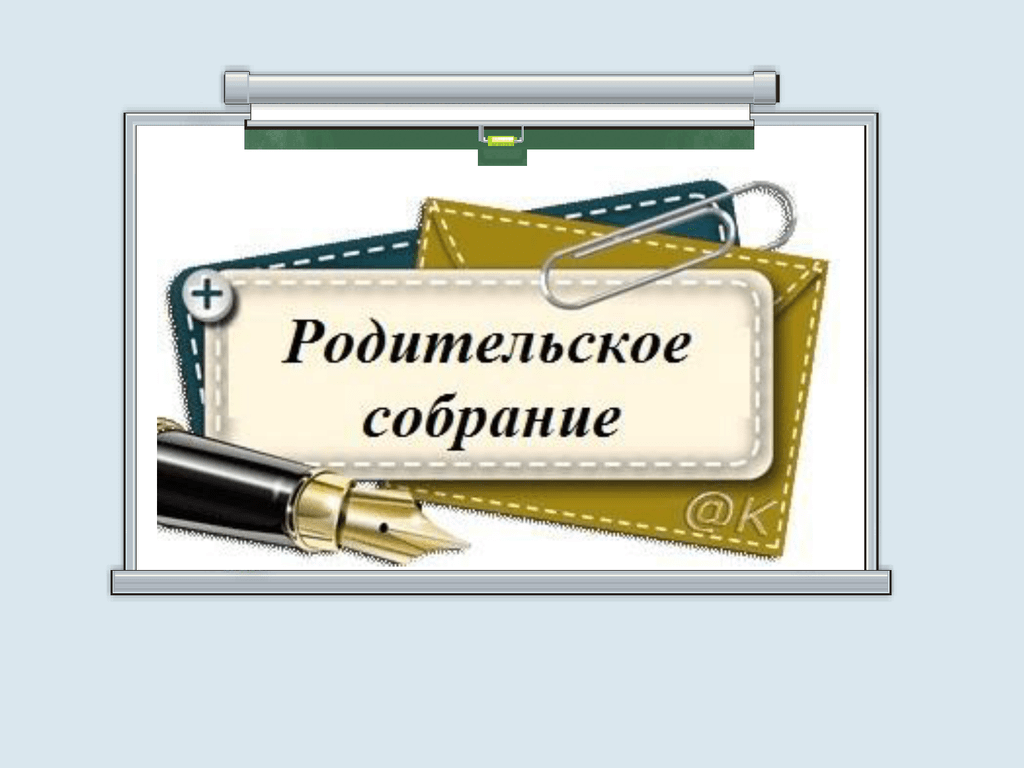 Родительское собрание в 4 классе &amp;quot;Роль семьи в профилактике деструктивного поведения детей. Буллинг.&amp;quot;.