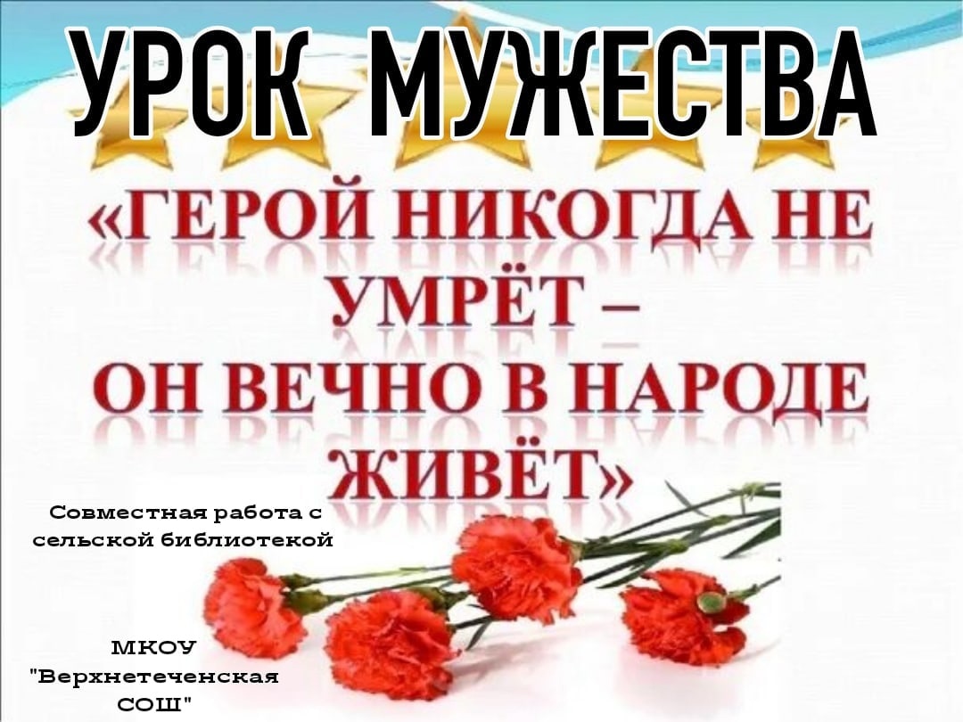 &amp;quot;Герой никогда не умрет - он вечно в народе живет&amp;quot;.