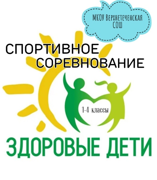 Спортивное соревнование «Здоровые дети».