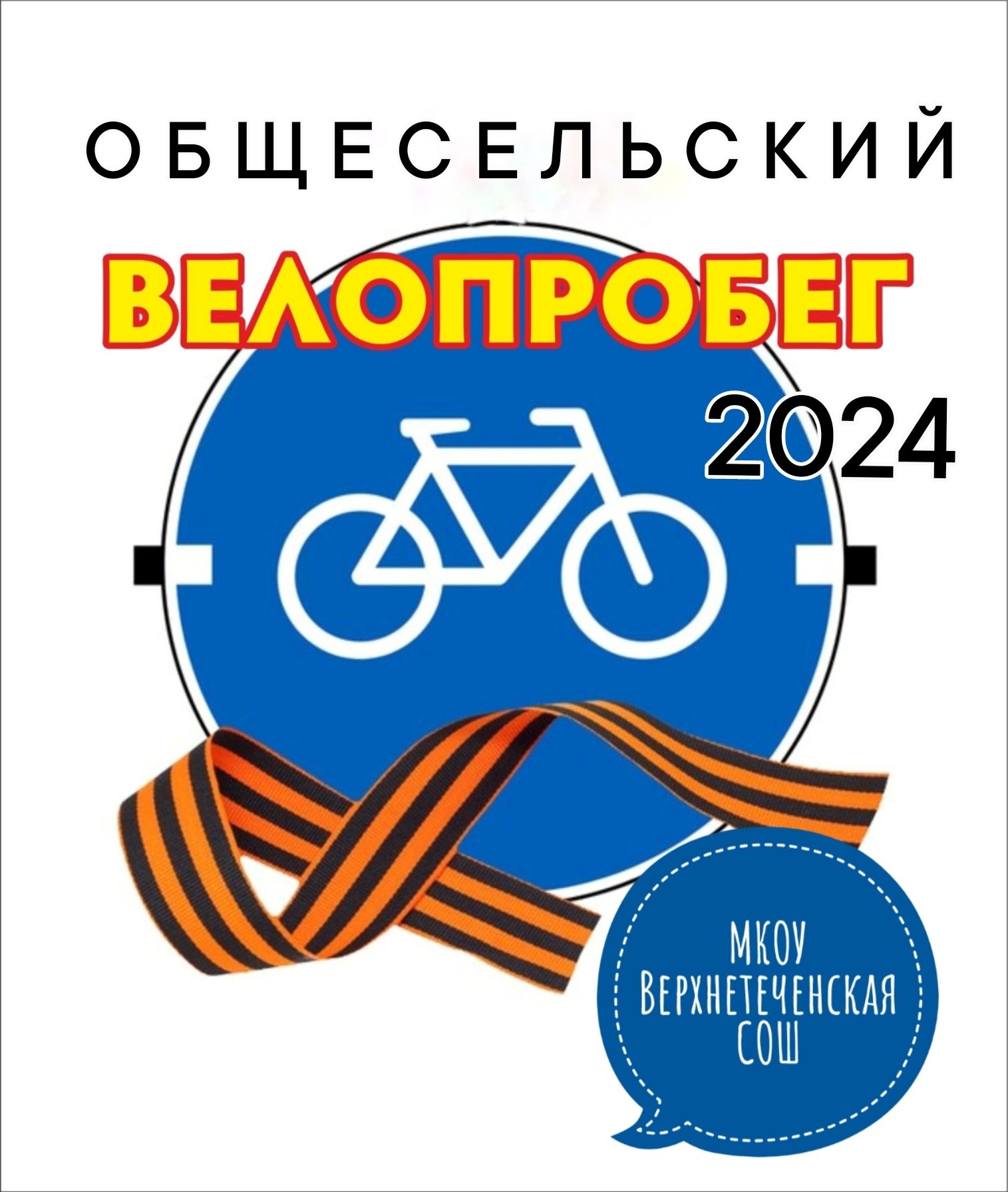 Общесельский велопробег - 2024.