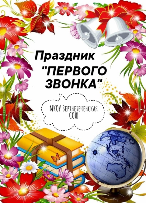 Праздник первого звонка.