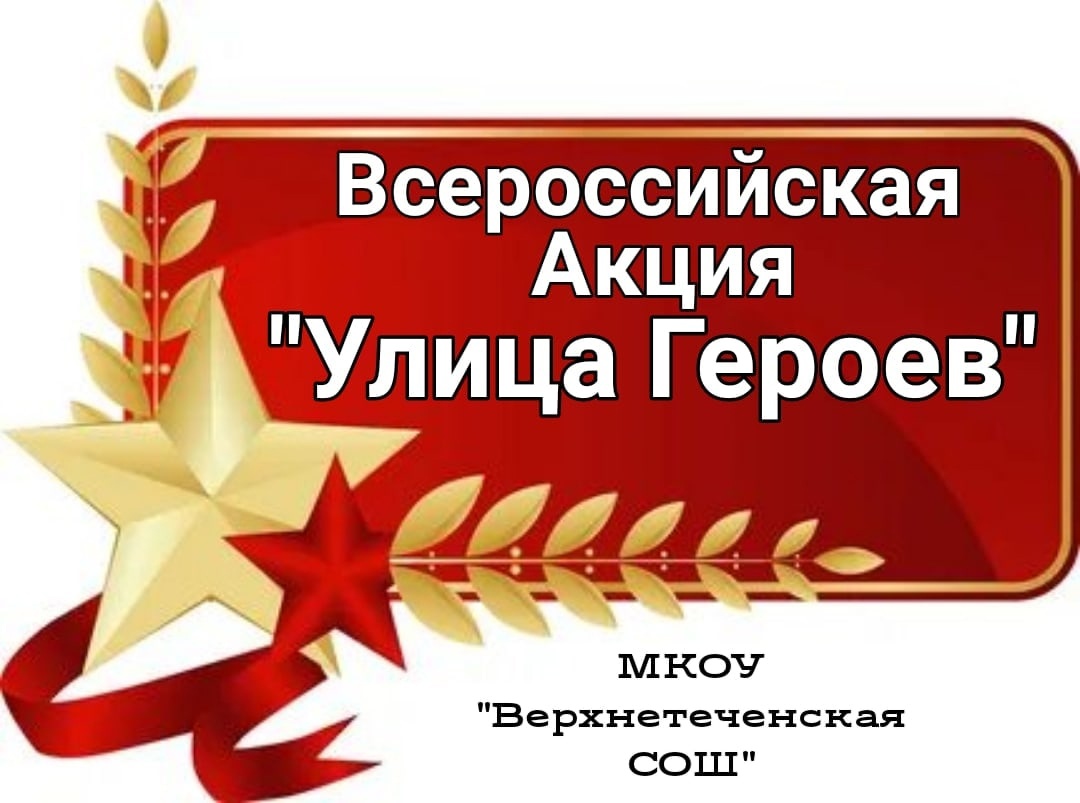 Всероссийская акция &amp;quot;Улица Героев&amp;quot;.