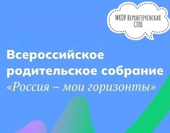 Всероссийское родительское собрание &amp;quot;Россия - мои горизонты&amp;quot;.