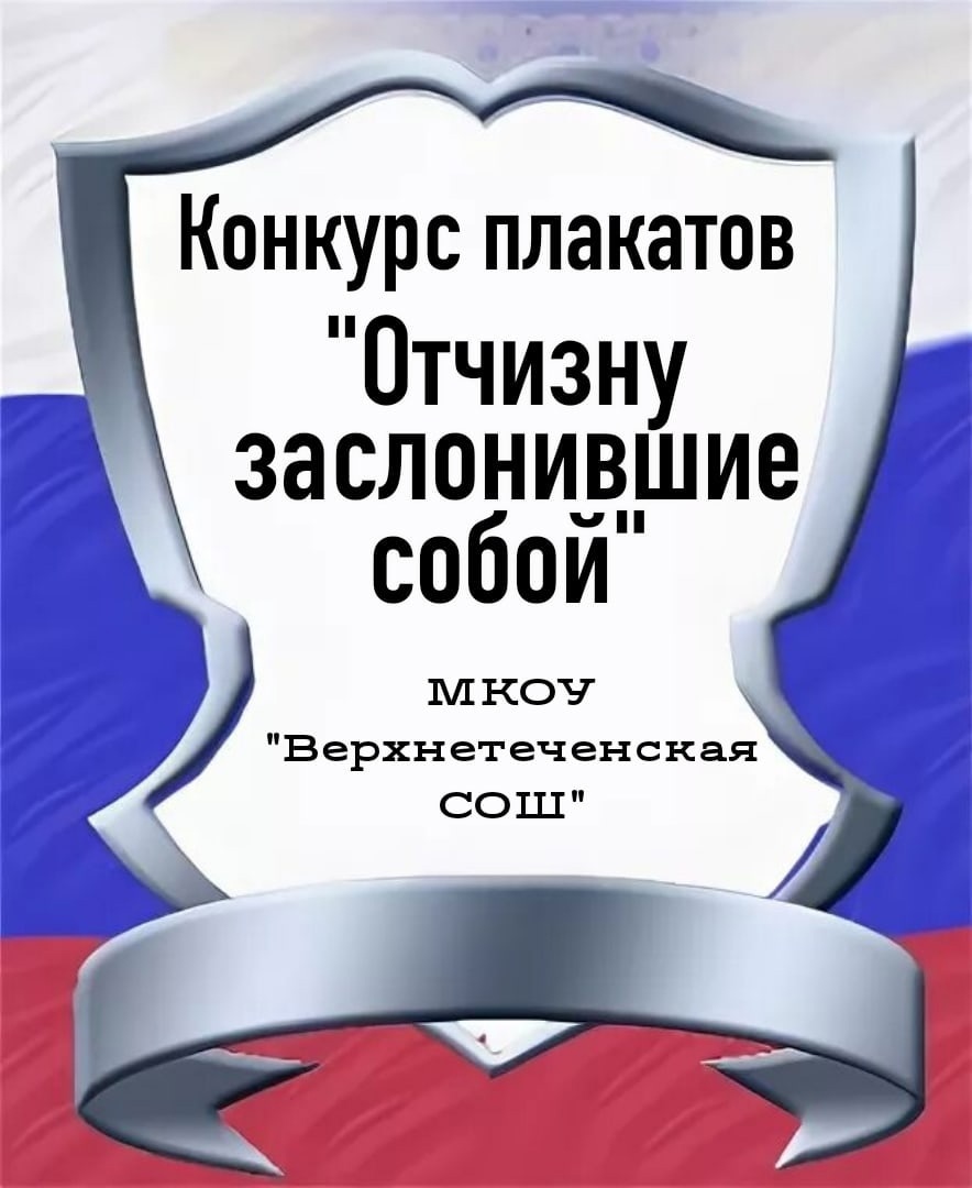 Конкурс плакатов &amp;quot;Отчизну заслонившие собой&amp;quot;.