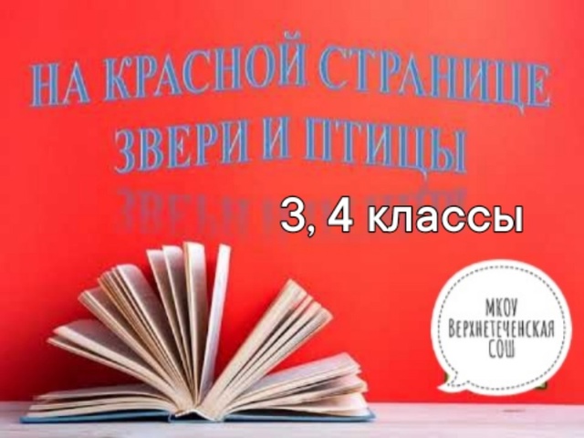 &amp;quot;На красной странице звери и птицы&amp;quot;.