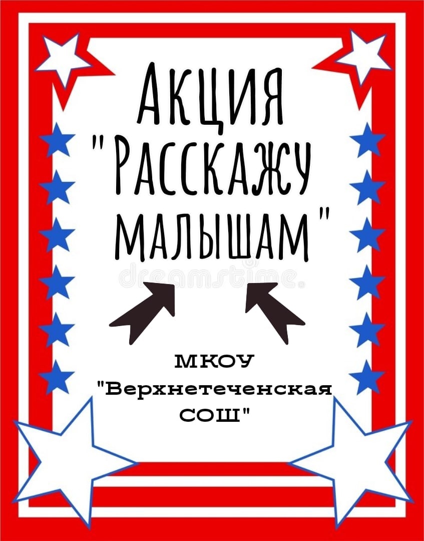 Акция &amp;quot;Расскажу малышу&amp;quot;.