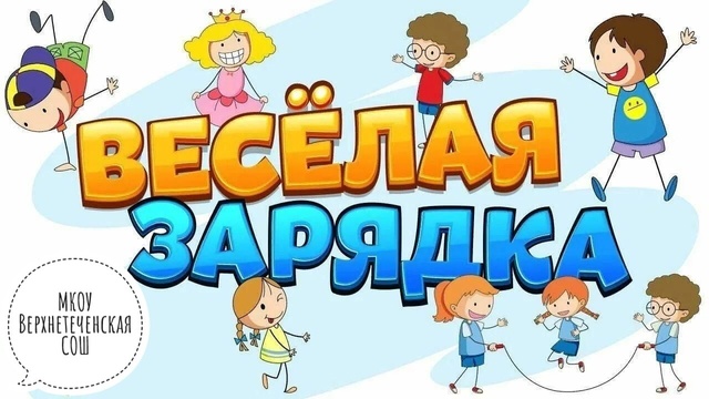 &amp;quot;Веселая утренняя зарядка&amp;quot;.