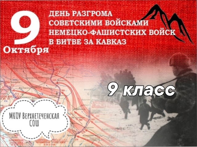 &amp;quot;День разгрома советскими войсками немецко-фашистских войск&amp;quot;.