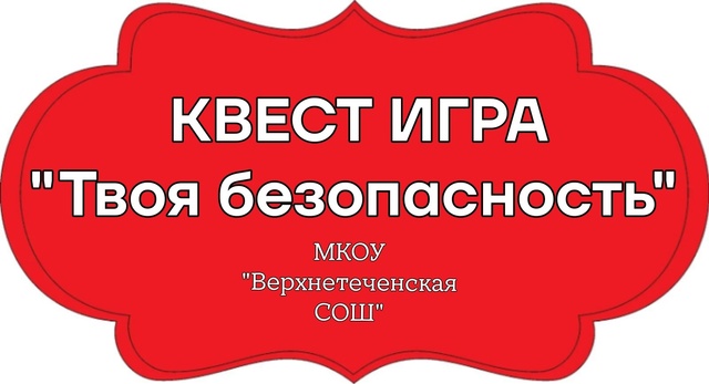 Квест-игра &amp;quot;Твоя безопасность&amp;quot;.