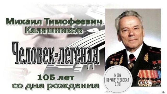 Классный час &amp;quot;Человек - легенда&amp;quot; (105 лет со дня рождения М.Т.Калашникова).