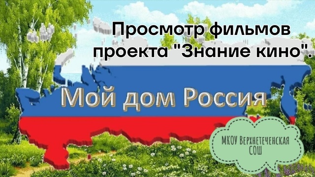 &amp;quot;Мой дом - Россия&amp;quot;.