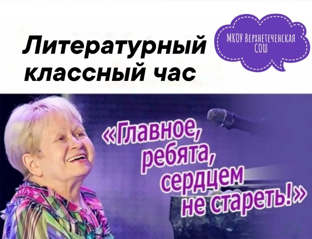 Литературный классный час &amp;quot;Главное, ребята, сердцем не стареть&amp;quot;.