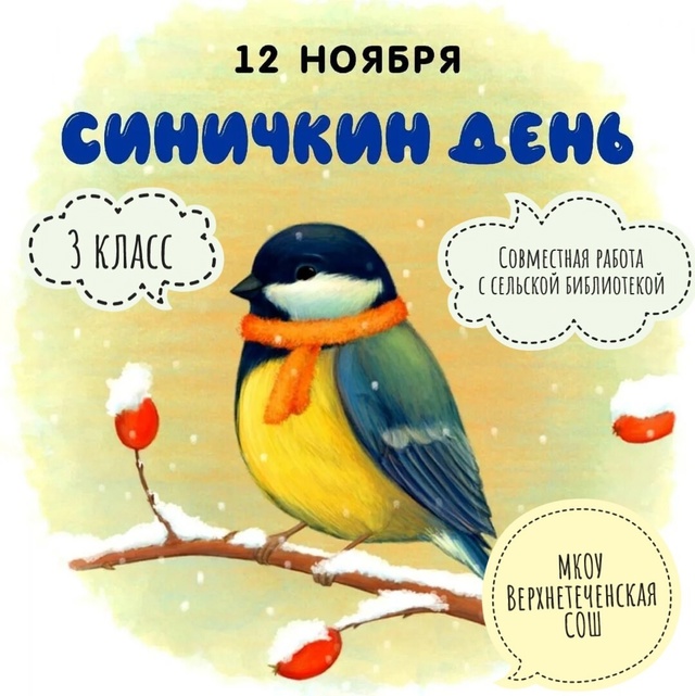 &amp;quot;Синичкин день&amp;quot;.