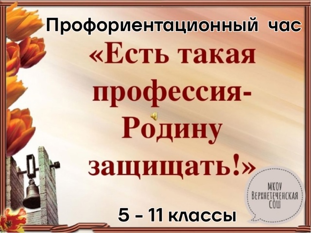 Профориентационный час &amp;quot;Есть такая профессия - Родину защищать&amp;quot;.