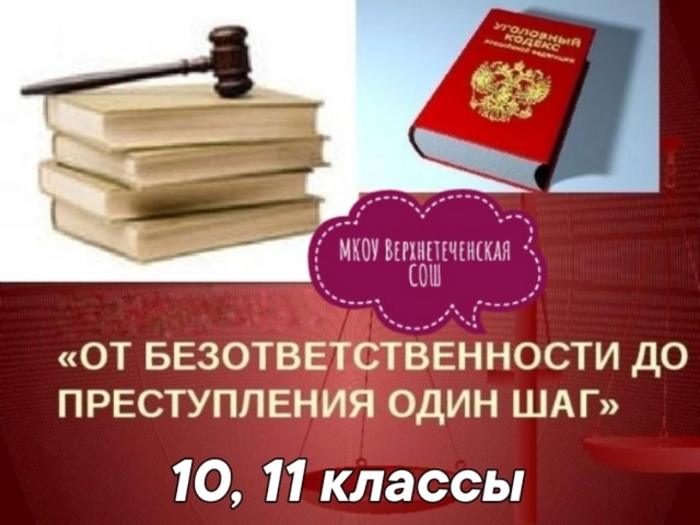 классный час &amp;quot;От безответственности до преступления один шаг&amp;quot;.