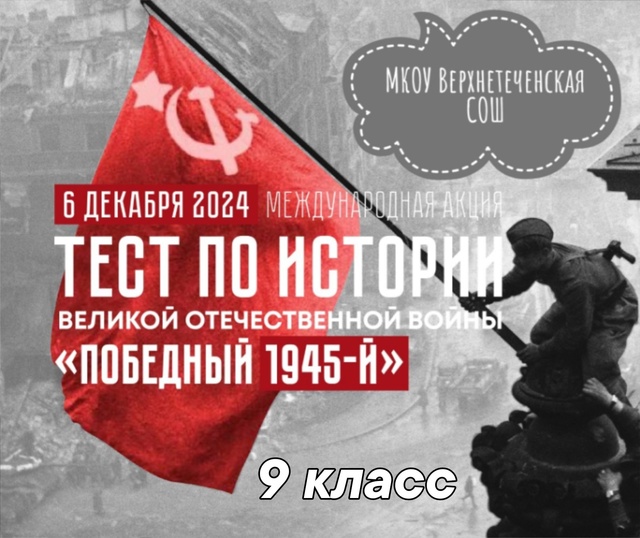 Тест по истории &amp;quot;Победный 1945-й&amp;quot;.