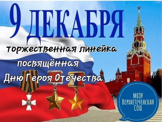 Торжественная линейка, посвященная Дню Героев Отечества.