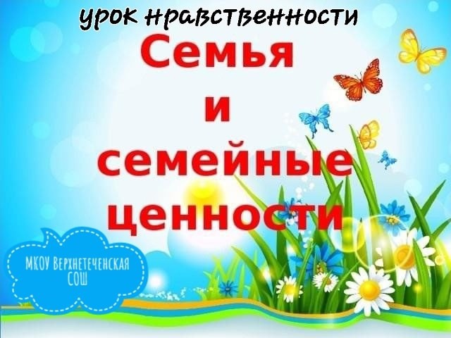 Урок нравственности &amp;quot;Семья и семейные ценности&amp;quot;.