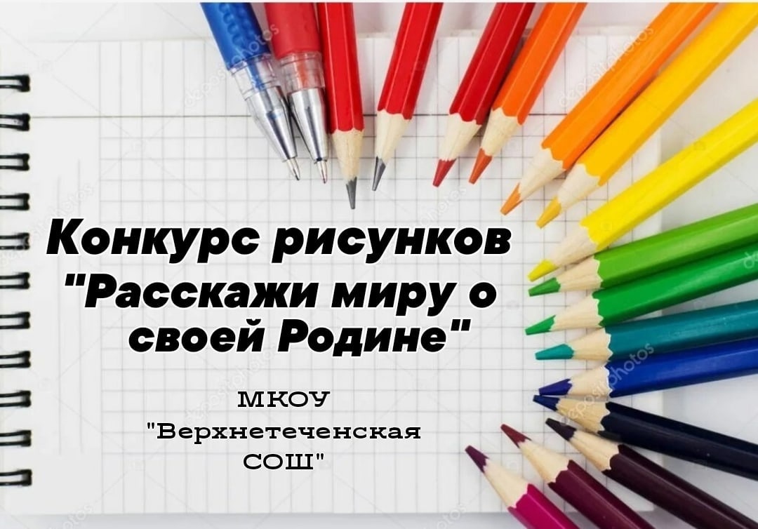 Конкурс рисунков &amp;quot;Расскажи миру о своей Родине&amp;quot;.