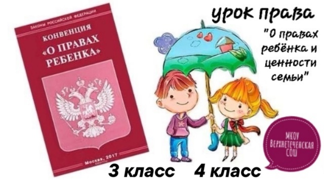 Всероссийский единый урок &amp;quot;Права человека&amp;quot; 3 и 4 класс.