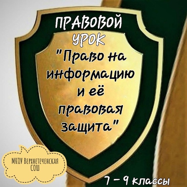 Правовой урок.