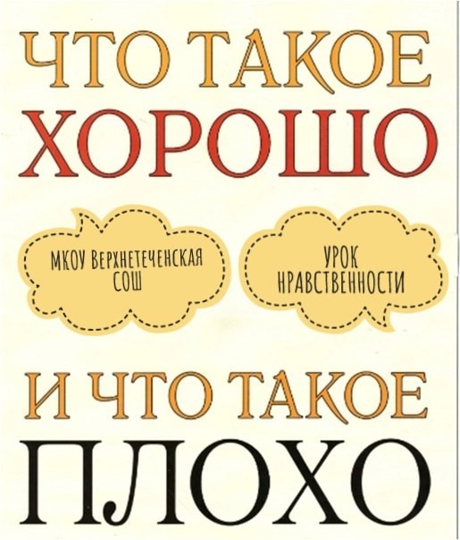 Урок нравственности &amp;quot;Что такое хорошо и что такое плохо&amp;quot;.