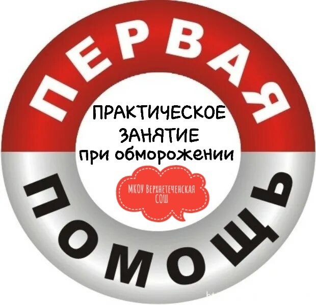 Практическое занятие &amp;quot;Первая помощь при обморожении&amp;quot;.