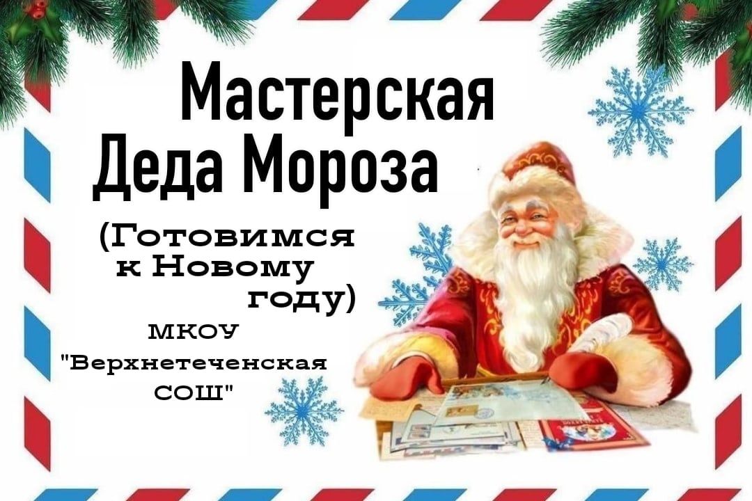 &amp;quot;Мастерская Деда Мороза&amp;quot;.