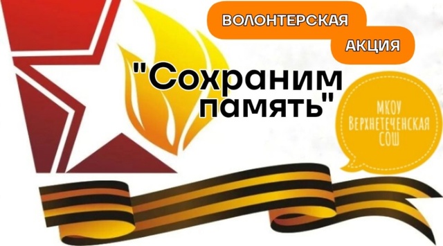 Волонтерская акция &amp;quot;Сохраним память&amp;quot;.