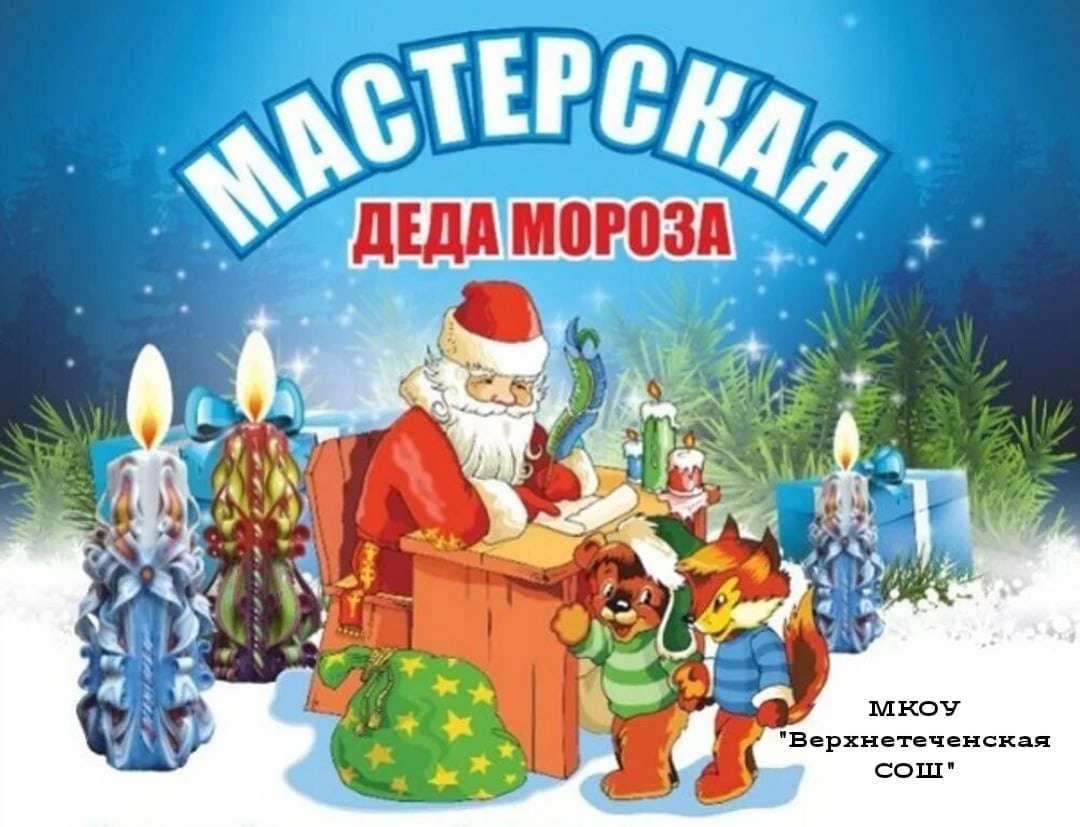 &amp;quot;Мастерская Деда Мороза&amp;quot;.