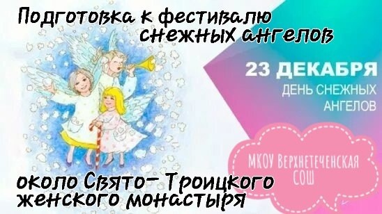 Подготовка к фестивалю снежных ангелов.