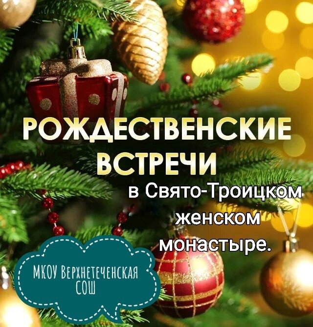 Рождественские встречи.