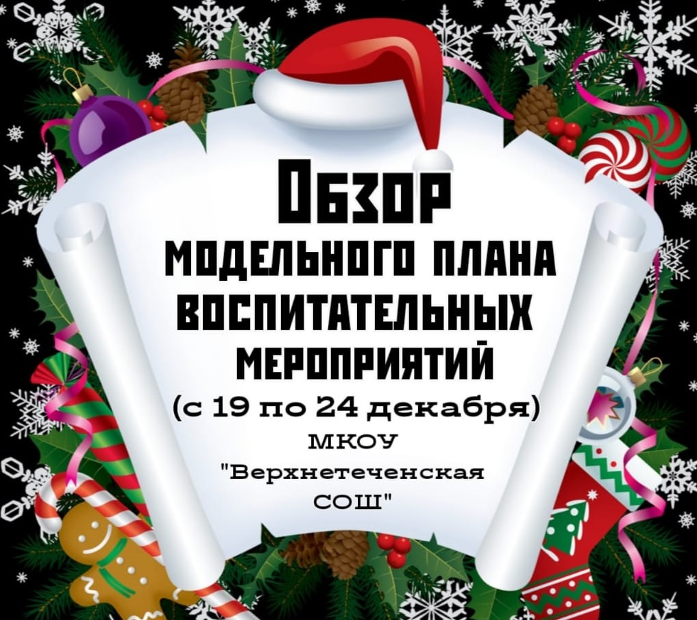 Обзор модельного плана с 19 декабря по 25 декабря.