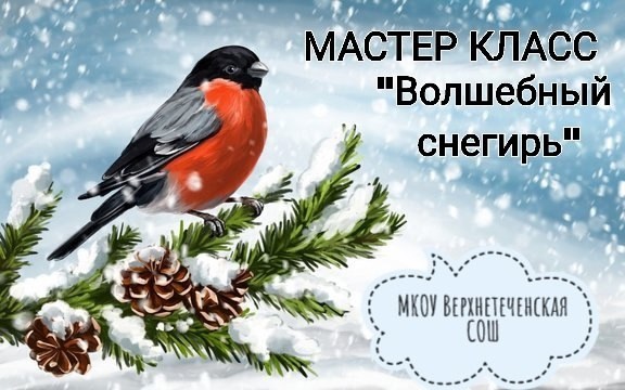 Мастер - класс &amp;quot;Волшебный снегирь&amp;quot;.