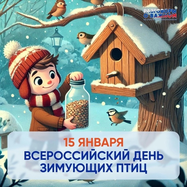 Всероссийский день зимующих птиц.