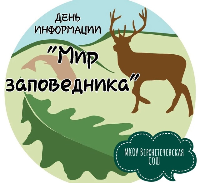 День информации &amp;quot;Мир заповедника&amp;quot;.