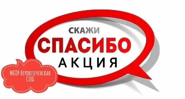 Акция &amp;quot;Скажи спасибо!&amp;quot;.